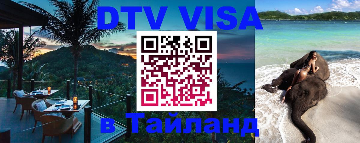Электронная виза DTV в Тайланд 