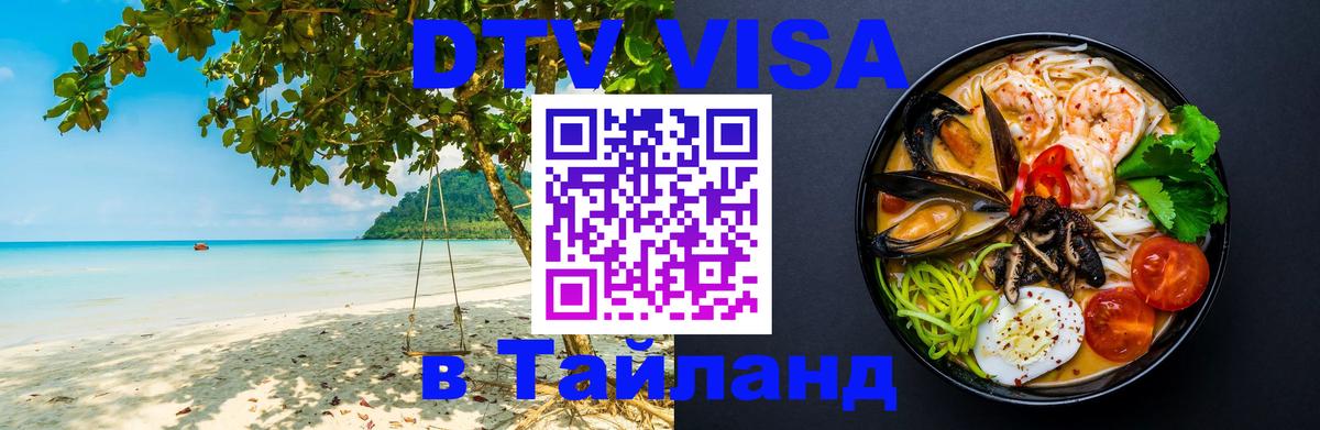 Долгосрочная виза DTV в Тайланд 